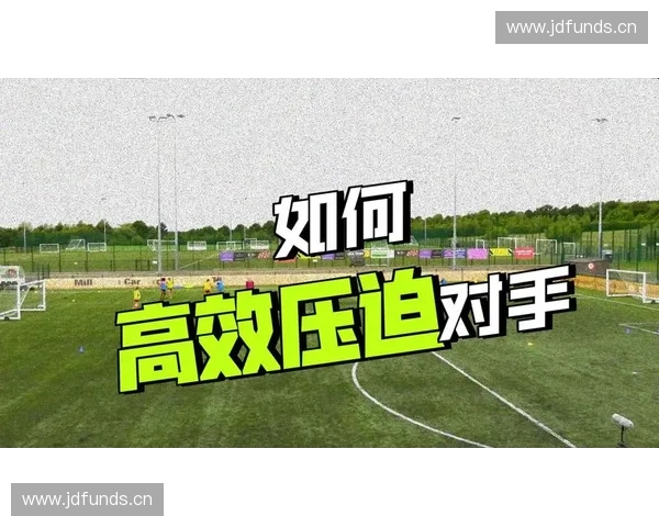 以压迫式防守为核心重塑现代足球整体战术新范式的攻防转换体系